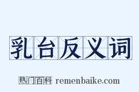 乳台反义词是什么意思的图片